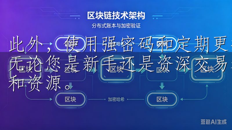 此外，使用强密码和定期更换密码也是保护账户安全的重要措施无论您是新手还是资深交易者，都能在这里找到适合的交易策略和资源。