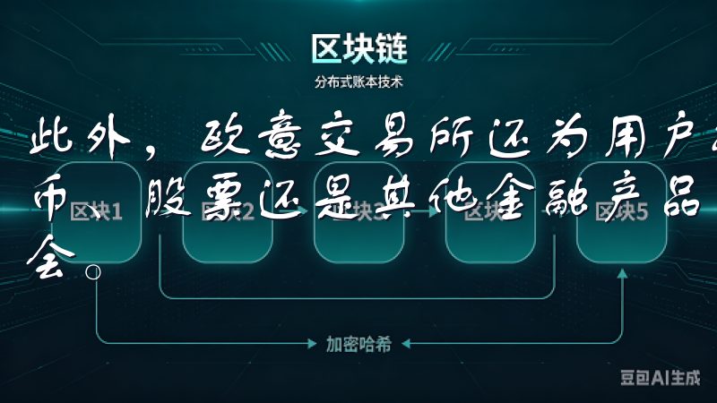 此外，欧意交易所还为用户提供丰富的交易选项，不论是数字货币、股票还是其他金融产品，用户都能在这里找到合适的投资机会。