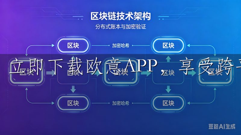 立即下载欧意APP，享受跨平台无缝连接和高效服务。