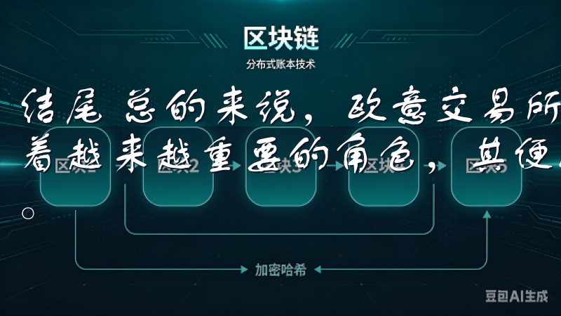 结尾 总的来说，欧意交易所手机客户端下载在现代投资中扮演着越来越重要的角色，其便捷性和高效性让众多投资者大为赞赏。