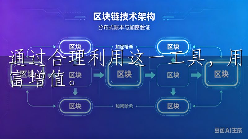 通过合理利用这一工具，用户可以更好地把握市场机会，实现财富增值。