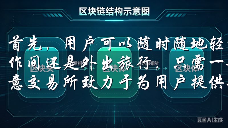 首先，用户可以随时随地轻松访问交易平台，无论是在家中、工作间还是外出旅行，只需一部智能手机，便可以轻松进行交易欧意交易所致力于为用户提供安全可靠的交易平台。