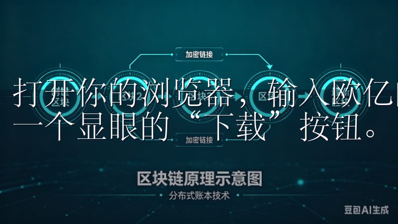 打开你的浏览器，输入欧亿的官方网址，进入首页后，你会看到一个显眼的“下载”按钮。