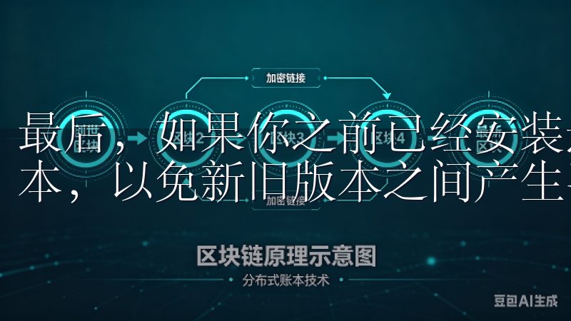 最后，如果你之前已经安装过欧亿的旧版本，建议你先卸载旧版本，以免新旧版本之间产生冲突。