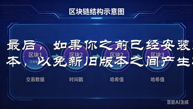 最后，如果你之前已经安装过欧亿的旧版本，建议你先卸载旧版本，以免新旧版本之间产生冲突。