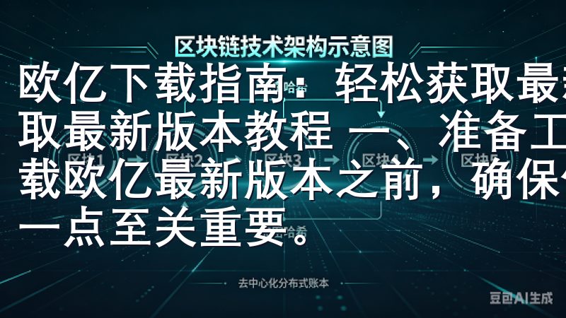 欧亿下载指南：轻松获取最新版本教程 欧亿下载指南：轻松获取最新版本教程 一、准备工作：确保你的设备就绪 在开始下载欧亿最新版本之前，确保你的设备已经做好了充分的准备，这一点至关重要。