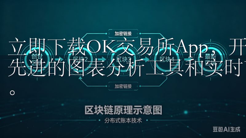 立即下载OK交易所App，开启您的数字货币投资之旅，利用先进的图表分析工具和实时市场数据，助您做出明智的交易决策。