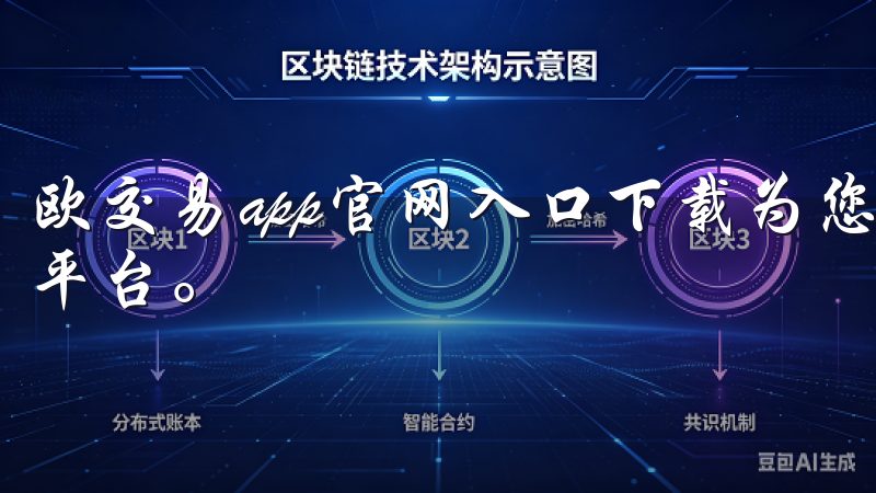 欧交易app官网入口下载为您提供安全、便捷的加密货币交易平台。