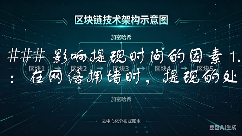 ### 影响提现时间的因素 1. **区块链网络状况**：在网络拥堵时，提现的处理时间可能会延长。