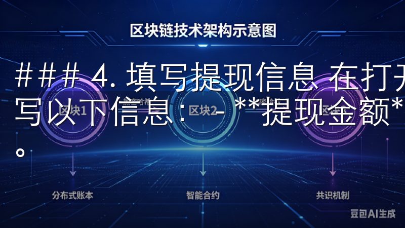 ### 4. 填写提现信息 在打开的提现窗口中，您需要填写以下信息： - **提现金额**：您想要提现的具体金额。