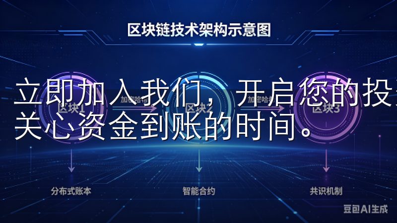 立即加入我们，开启您的投资之旅! 很多用户在提取资金时会关心资金到账的时间。