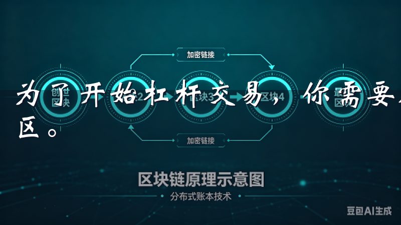 为了开始杠杆交易，你需要在欧易OKEx平台上找到杠杆交易区。