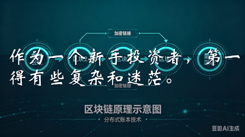 作为一个新手投资者，第一次接触欧易OKEx交易所可能会觉得有些复杂和迷茫。