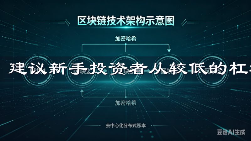 建议新手投资者从较低的杠杆倍数开始，逐步适应市场波动。
