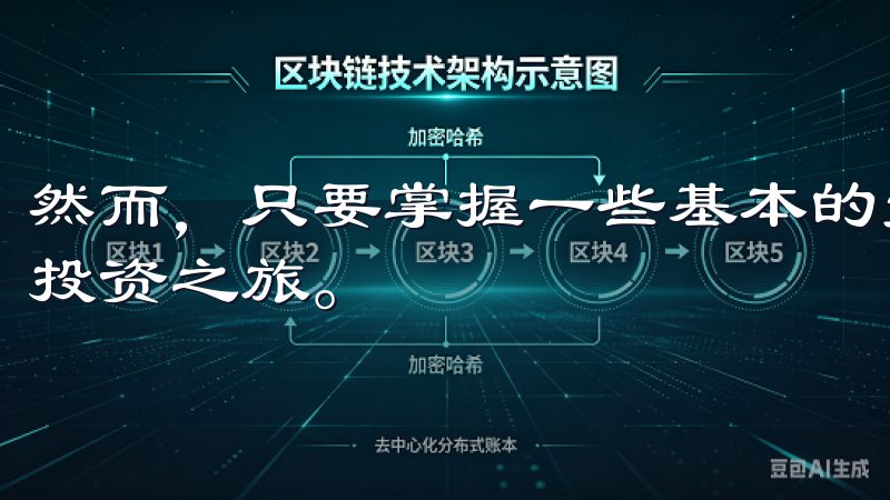 然而，只要掌握一些基本的步骤，你就可以快速入门并开始你的投资之旅。