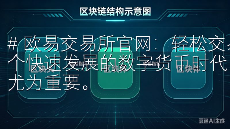 # 欧易交易所官网：轻松交易多种数字货币的最佳选择 在这个快速发展的数字货币时代，选择一个安全可靠的交易平台显得尤为重要。
