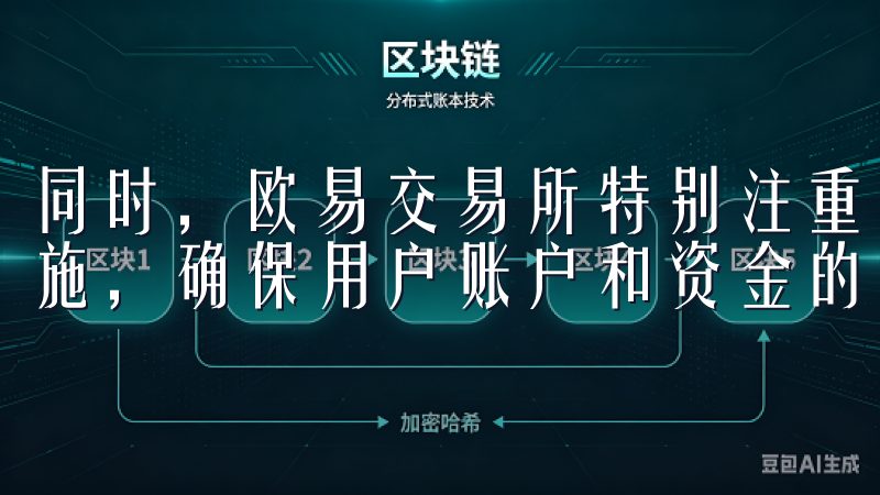 同时，欧易交易所特别注重用户的安全，实施了多重安全防护措施，确保用户账户和资金的安全。