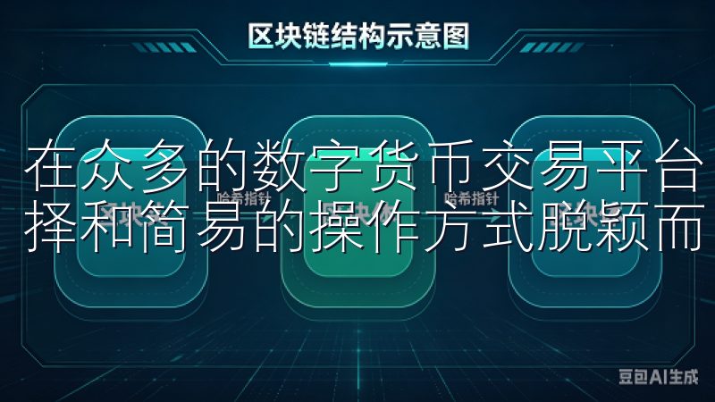 在众多的数字货币交易平台中，欧易交易所以其多元化的货币选择和简易的操作方式脱颖而出。