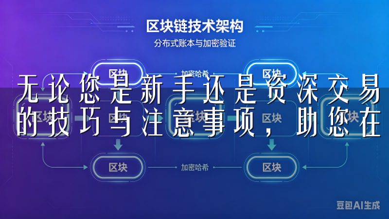 无论您是新手还是资深交易者，通过我们的指南，掌握欧易登录的技巧与注意事项，助您在数字货币投资中获得更好的回报。