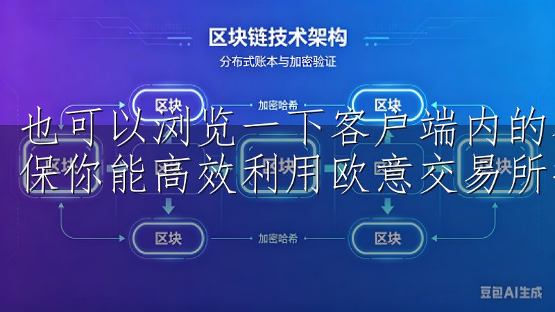 也可以浏览一下客户端内的各项功能，熟悉整体界面和操作，确保你能高效利用欧意交易所提供的各类服务。