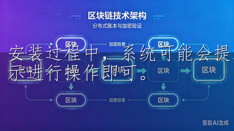 安装过程中，系统可能会提示你对应用的权限进行设置，按照指示进行操作即可。
