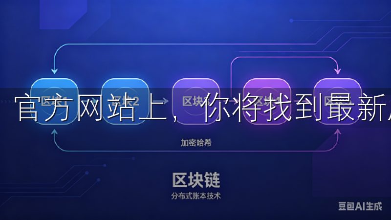 官方网站上，你将找到最新版本的客户端下载链接。