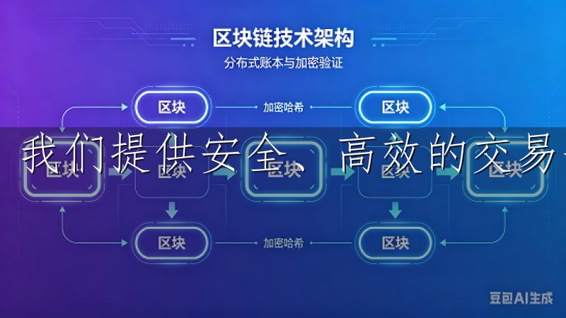 我们提供安全、高效的交易平台，支持多种数字货币。