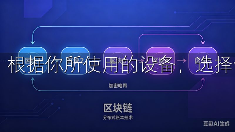 根据你所使用的设备，选择合适的版本进行下载。