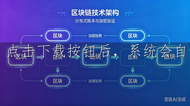 点击下载按钮后，系统会自动开始下载欧意交易所客户端。