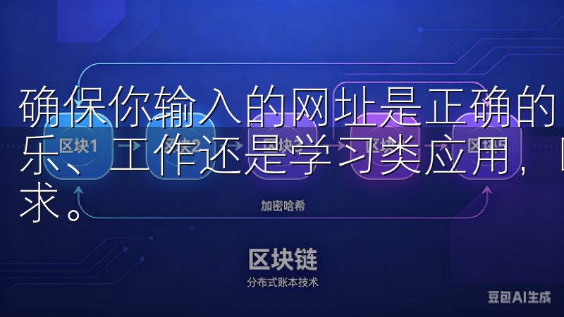 确保你输入的网址是正确的，避免进入钓鱼网站无论您是寻找娱乐、工作还是学习类应用，欧意安卓app下载都能满足您的需求。