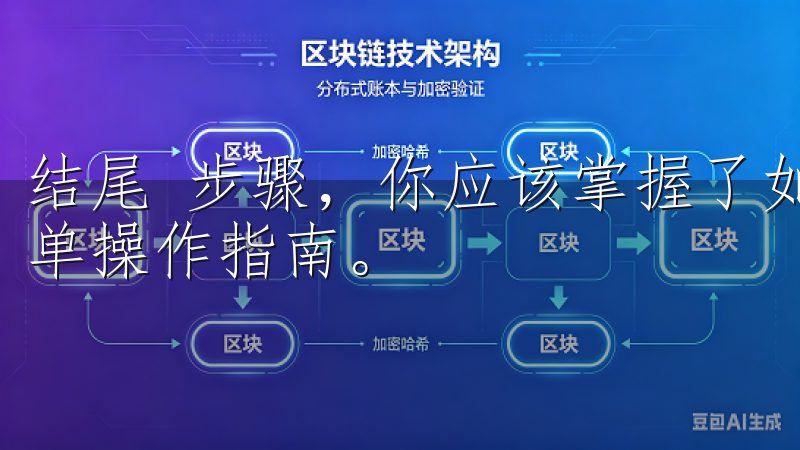 结尾 步骤，你应该掌握了如何快速下载欧意交易所客户端的简单操作指南。