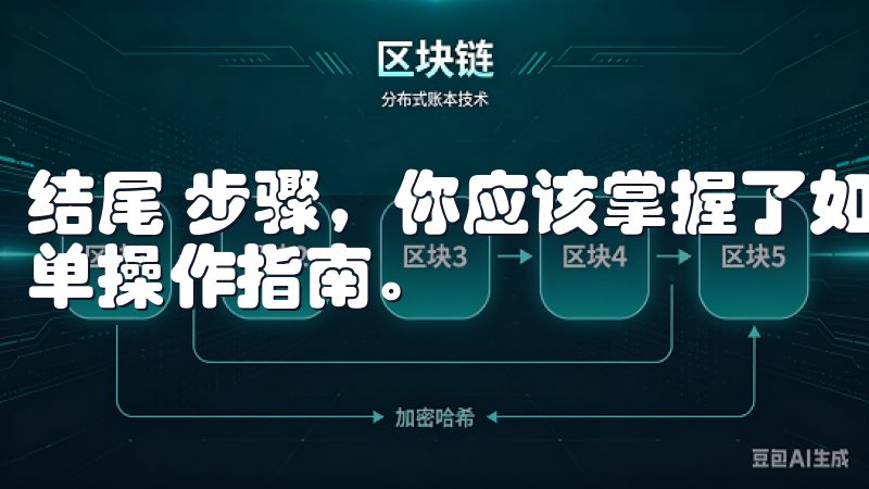 结尾 步骤，你应该掌握了如何快速下载欧意交易所客户端的简单操作指南。