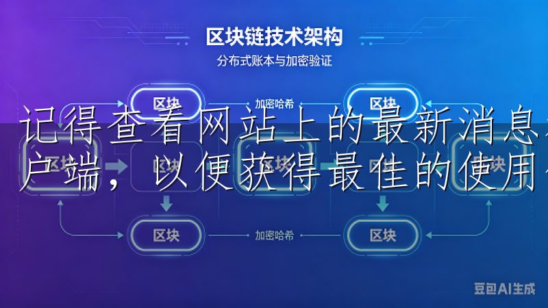 记得查看网站上的最新消息和更新，确认自己下载的是最新的客户端，以便获得最佳的使用体验。