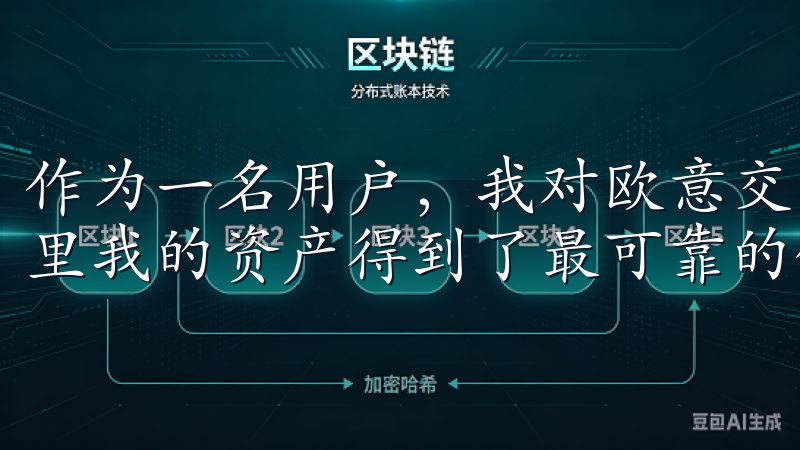 作为一名用户，我对欧意交易所的安全措施非常满意，相信在这里我的资产得到了最可靠的保护。