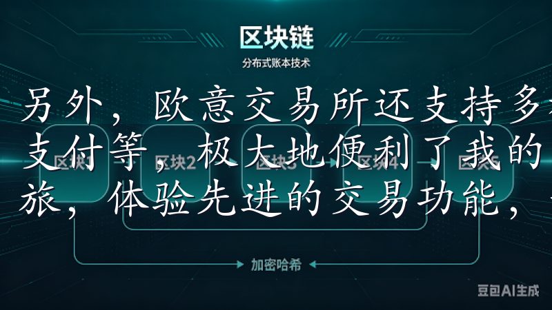 另外，欧意交易所还支持多种支付方式，包括银行转账、信用卡支付等，极大地便利了我的资金进出立即下载，开启您的投资之旅，体验先进的交易功能，让每一次交易都更加顺畅。
