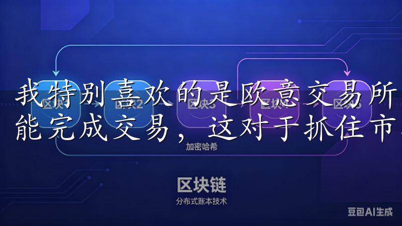 我特别喜欢的是欧意交易所的快速成交功能，往往在几秒钟内就能完成交易，这对于抓住市场机会非常重要。