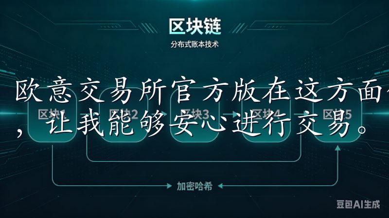 欧意交易所官方版在这方面做得非常出色，提供了多重安全保障，让我能够安心进行交易。