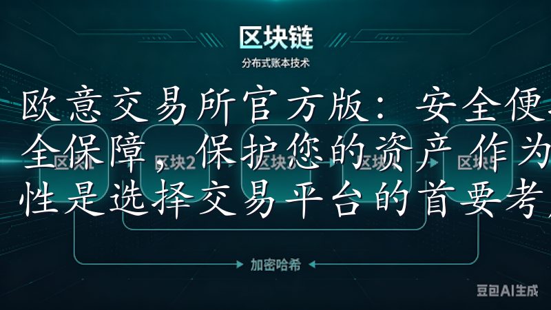 欧意交易所官方版：安全便捷的数字资产交易平台 - 多重安全保障，保护您的资产 作为一名数字资产投资者，我深知安全性是选择交易平台的首要考虑因素。