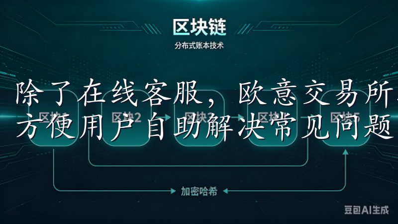 除了在线客服，欧意交易所还提供了丰富的帮助文档和FAQ，方便用户自助解决常见问题。