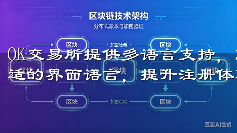 OK交易所提供多语言支持，您可以根据自己的语言偏好选择合适的界面语言，提升注册体验。