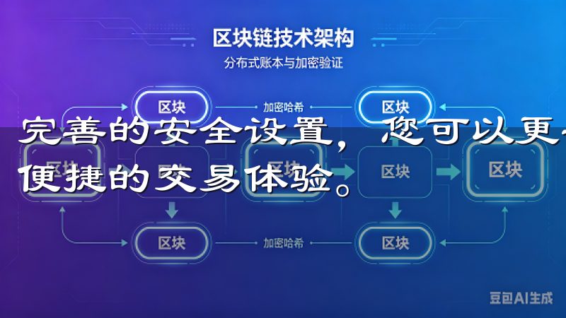 完善的安全设置，您可以更安心地进行数字货币交易，享受安全便捷的交易体验。