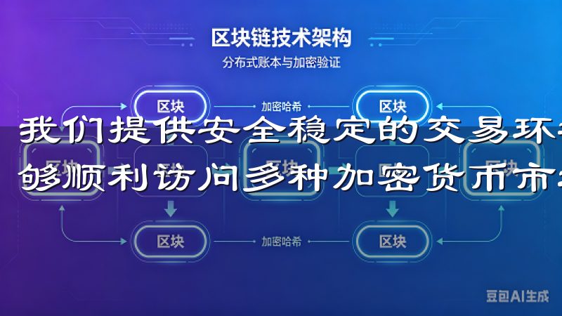 我们提供安全稳定的交易环境，确保用户在进行欧易登录后，能够顺利访问多种加密货币市场。