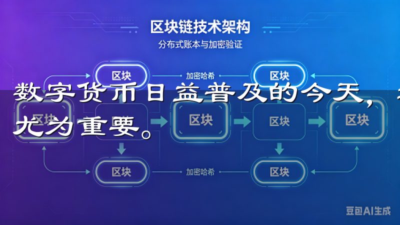 数字货币日益普及的今天，选择一个安全、便捷的交易平台显得尤为重要。