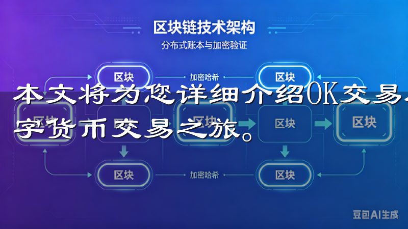 本文将为您详细介绍OK交易所的注册流程，帮助您快速开启数字货币交易之旅。