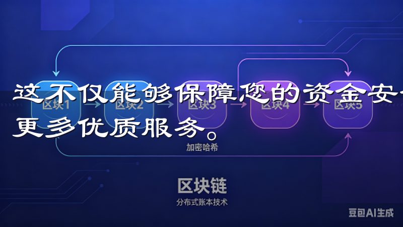 这不仅能够保障您的资金安全，还可以享受到OK交易所提供的更多优质服务。