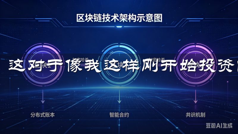 这对于像我这样刚开始投资的人来说，是一个非常重要的优势。