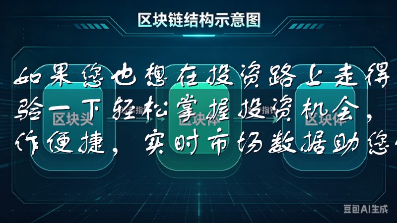 如果您也想在投资路上走得更远，不妨下载欧意交易APP，体验一下轻松掌握投资机会，尽享便捷交易的乐趣吧注册简单，操作便捷，实时市场数据助您做出明智投资决策。
