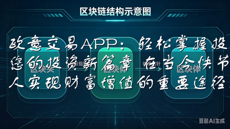 欧意交易APP：轻松掌握投资机会，尽享便捷交易 - 开启您的投资新篇章 在当今快节奏的生活中，投资理财已成为许多人实现财富增值的重要途径。