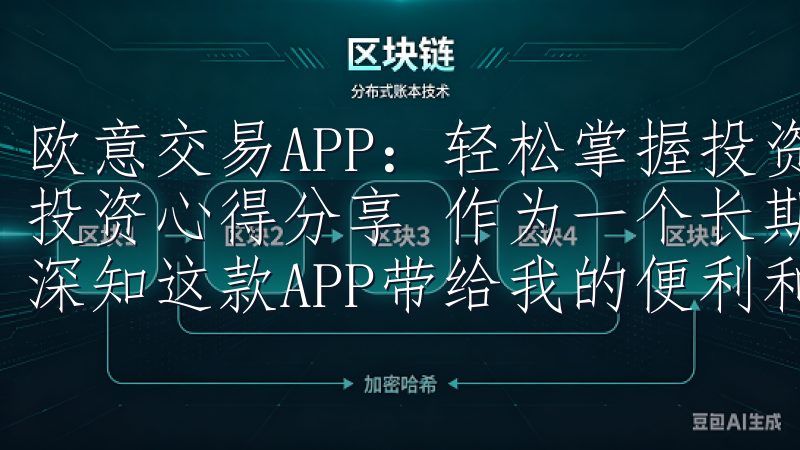 欧意交易APP:轻松掌握投资机会,尽享便捷交易 - 我的投资心得分享 作为一个长期使用欧意交易APP的投资者,我深知这款APP带给我的便利和优势。