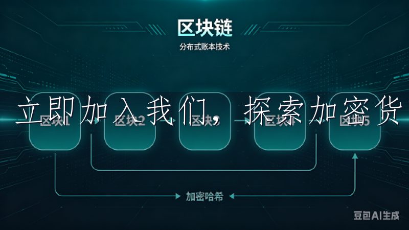 立即加入我们，探索加密货币的无限可能。